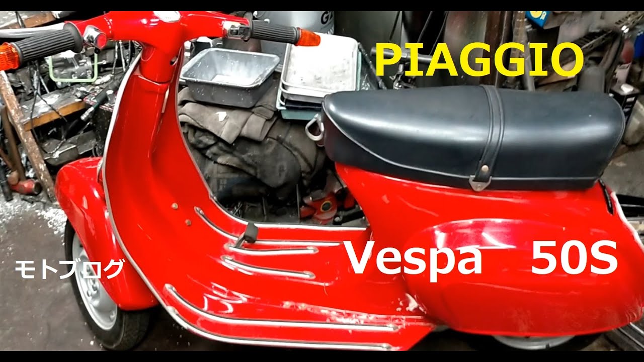 【24】ベスパ50S　完全に趣味のバイク！