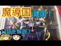 【ゆっくり解説⑯】魔導国建国! エ・ランテル統治のための計略とは? オーバーロードをゆっくり解説!