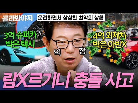 ＂수리비만 1.4억?!💥＂ 람X르기니를 들이받은 아반X😱 억장 와르르 슈퍼카 사고 모음 | 한블리 (한문철의 블랙박스 리뷰) | JTBC 260722 방송 외