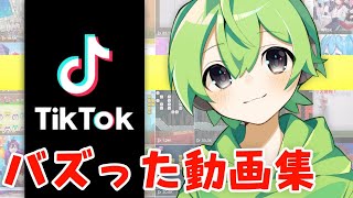 300万再生されたTikTokでバズった動画まとめ