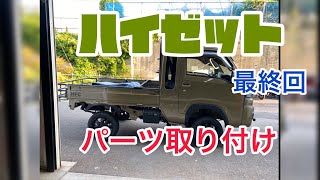 ハイゼット最終回！最後のパーツ取り付け