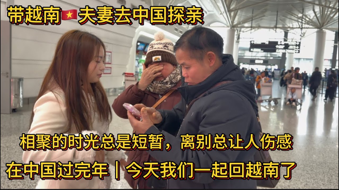 帶越南夫妻去中國探親｜任務完成我們回一起越南￼嘍，幫夢香媽媽買一些東西送他們上車回家了。