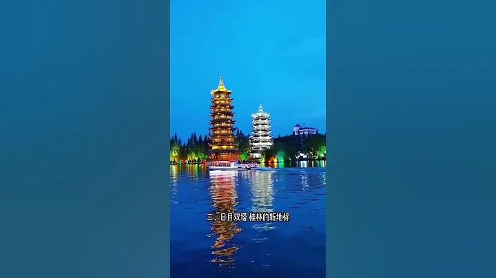 您知道来桂林必看的景点吗？记得去打卡哦 #桂林 #美在山水间 #旅行推荐官 #旅行大玩家 #旅行推荐官 #旅行 #旅行推荐 #大美中国 - 天天要闻