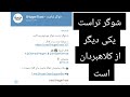 کلاهبرداری کانالهای تلگرامی شوگرمامی و شوگرددی 3 یاب Farhadplus Viralvideo Stitch آیدین زواری