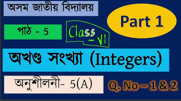 অখণ্ড সংখ্যা - ষষ্ঠ শ্ৰেণী ৷ Class 6 Maths Integers অসম জাতীয় বিদ্যালয় গণিত অনুশীলনী 5(A) xiku aahaa