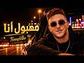 مهبول أنا Lazaro راي عصري Mahboul Ana Lazaro Cover 2026 mp3