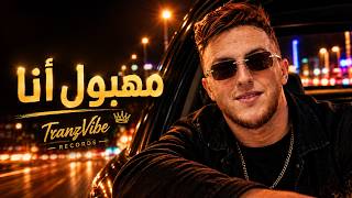 مهبول أنا - Lazaro | راي عصري | Mahboul Ana - Lazaro (Cover) 2026