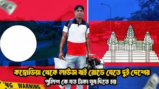 কম্বোডিয়া থেকে লাউস বাই রোডে যেতে দুই দেশের পুলিশ কে যত টাকা ঘুষ দিতে হয় / Combodia to Laos