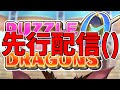 【パズドラ0】まさかの事故配信だったｗｗｗ【実況プレイ】