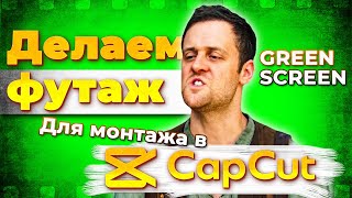 Делаем футаж на зеленке | CapCut