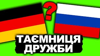 ЧОМУ НІМЦІ ПІДТРИМУЮТЬ РОСІЮ? | Історія України від імені Т.Г. Шевченка