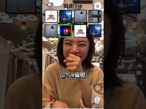 節奏挑戰燈具版💡 燈飾老闆V.S小編誰會贏？#節奏遊戲 #節奏挑戰 #搞笑 #挑戰 #saythewordonbeat