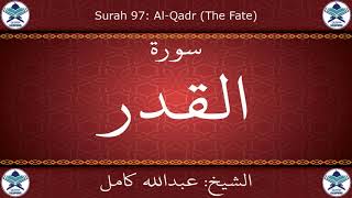 القرآن الكريم بصوت عبدالله كامل - سورة القدر