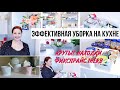 🐝ПРОДУКТИВНАЯ УБОРКА НА КУХНЕ🔥Организация Расхламление/Покупки для дома ФиксПрайс IHERB/Мотивация