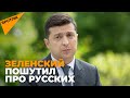 "Они здесь, они повсюду" – Зеленский пошутил о российском присутствии на брифинге с Блинкеном