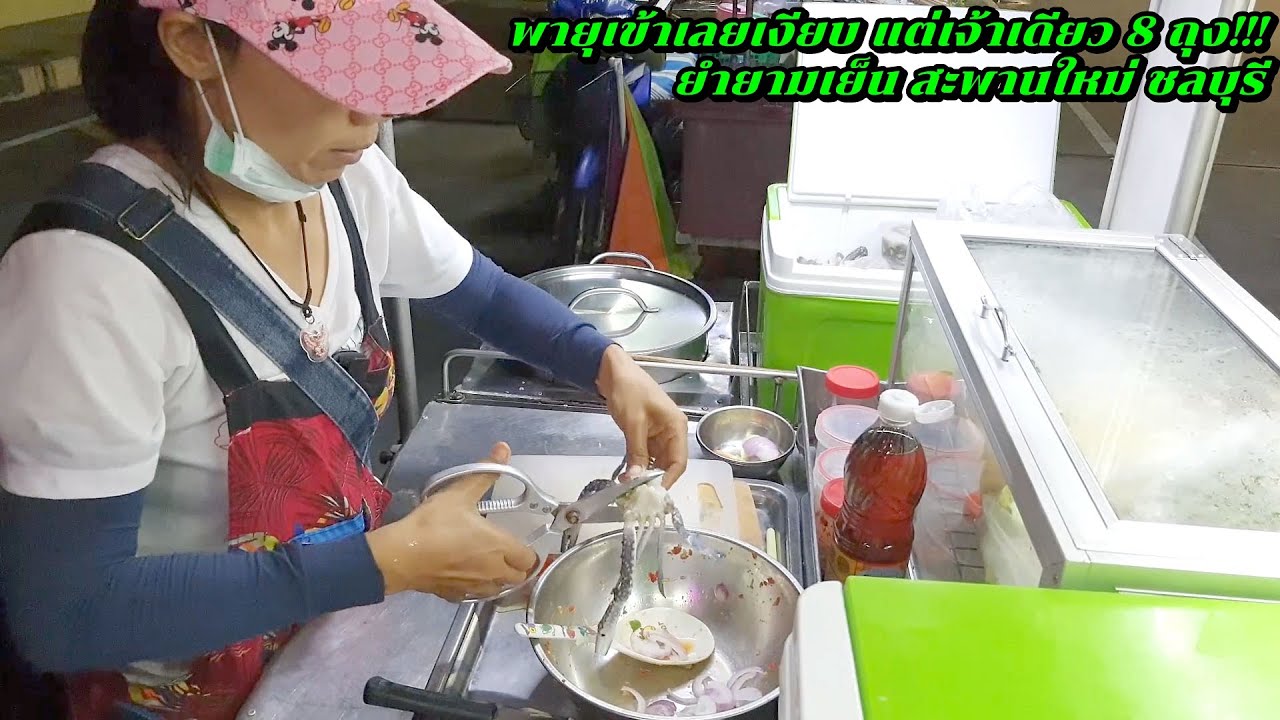 ยำ ยาม เย็น สะพานใหม่ ชลบุรี พายุเข้าเลยเงียบ แต่เจ้าเดียวจัด 8 ถุง!!!