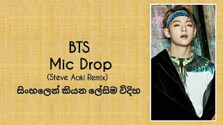 BTS "Mic Drop" (Steve Aoki Remix) ( sinhala lyrics) සිංහලෙන් කියන ලේසිම විදිහ.