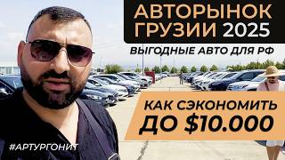 Авторынок Грузии 2025: Лучшие авто для России