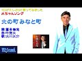 北の町みなと町(北川大介)Cover:TE2(再歌唱)