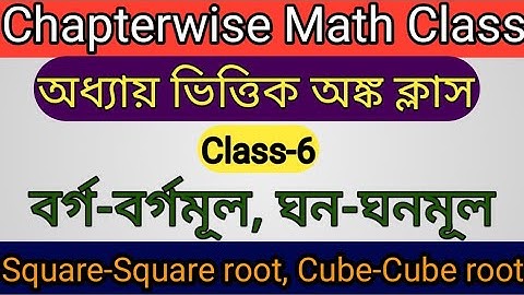 বর্গ-বর্গমূল, ঘন-ঘনমূল | Square-Square Root and Cube-Cube Root| Chapterwise Math Class| Bengali math