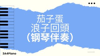 浪子回头(钢琴版伴奏）[3A4Piano] - 茄子蛋