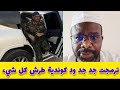 اسمع البل تفاصيل جديد لنج الموقف العملياتي كشف اسباب فشل اجتماع الرباعية ومناي يعلن الجلوس مع دقلو اسمع البل تفاصيل جديد لنج الموقف العملياتي كشف اسباب فشل اجتماع الرباعية ومناي يعلن الجلوس مع دقلو
