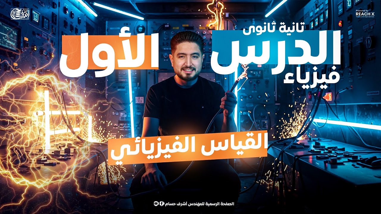 الدرس الاول فيزياء تانية ثانوي الترم الاول 2026 | شرح القياس الفيزيائي | فيزياء الصف الثاني الثانوي