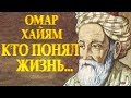 ОМАР ХАЙЯМ / МУДРЫЙ СТИХ &quot;Кто понял жизнь тот больше не спешит&quot; Читает Леонид Юдин