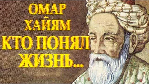 ОМАР ХАЙЯМ / МУДРЫЙ СТИХ 