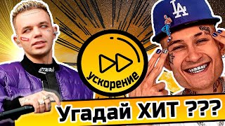 Угадай песню в Ускоренном Темпе за 10 секунд | Где логика?