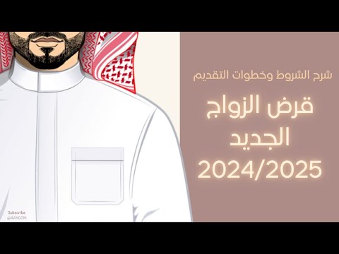 شروط وخطوات التقديم على قرض الزواج الجديد 2024 2025