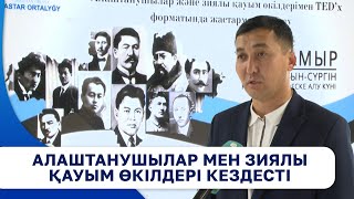 Алаштанушылар мен зиялы қауым өкілдері кездесті