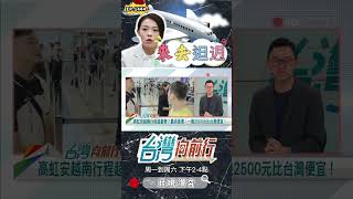 ▌民眾黨傳統｜台灣向前行 ep1444 精華