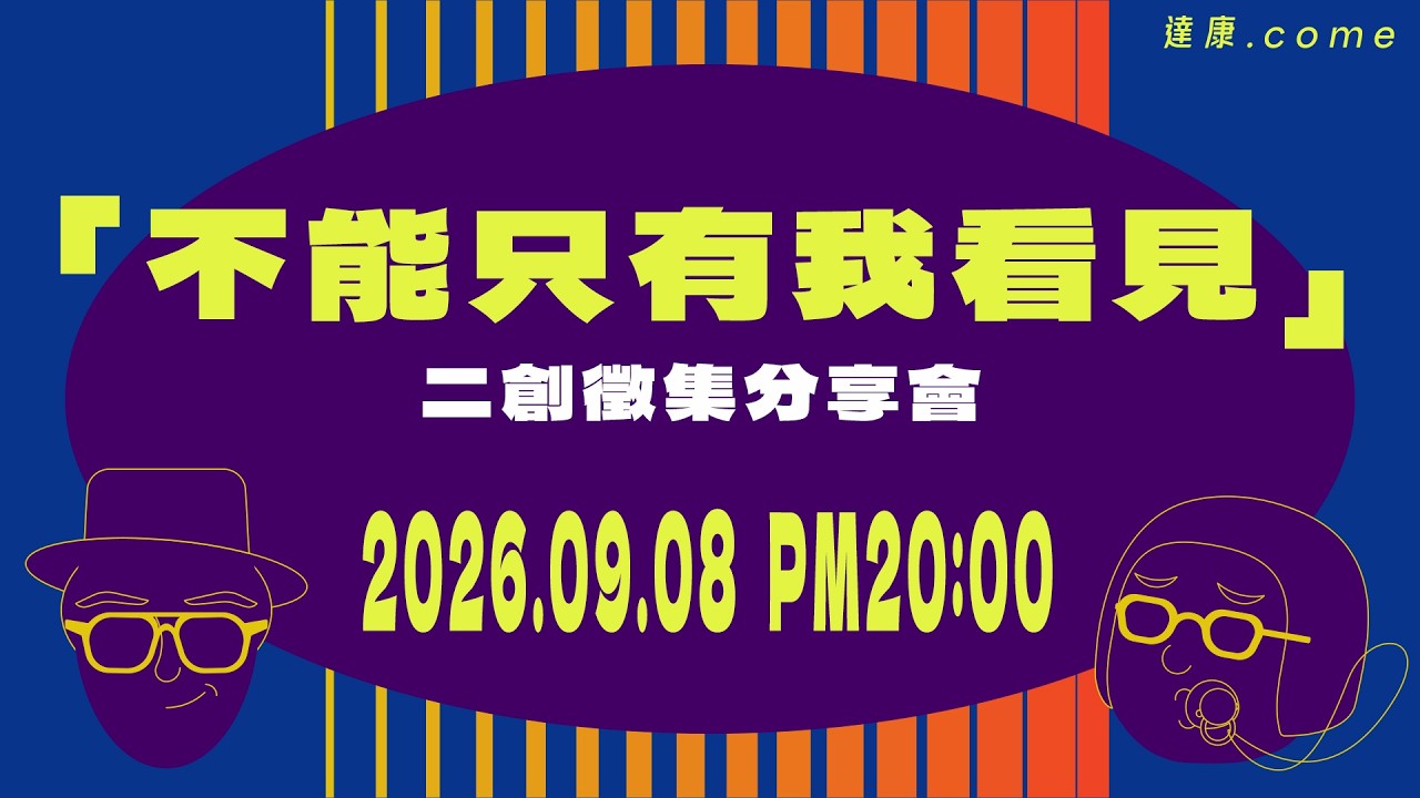 特別直播|「不能只有我看見」二創徵集分享會【#達康音樂喜劇】 縮圖