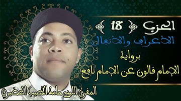 الحزب (18) سورة الأعراف والأنفال - المقرئ الشيخ حامد الطيب الحضيري الليبي برواية الإمام قالون
