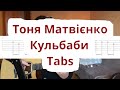 Тоня Матвієнко - Кульбаби(Розбір на гітарі в стилі фінгерстайлу)Таби(ТAB)/JekosGuitar