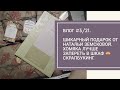 Влог #3/21. ШИКАРНЫЙ ПОДАРОК ОТ НАТАЛЬИ ЗЕМСКОВОЙ. ХОМЯКА ЛУЧШЕ ЗАПЕРЕТЬ В ШКАФ 🙈. СКРАПБУКИНГ.