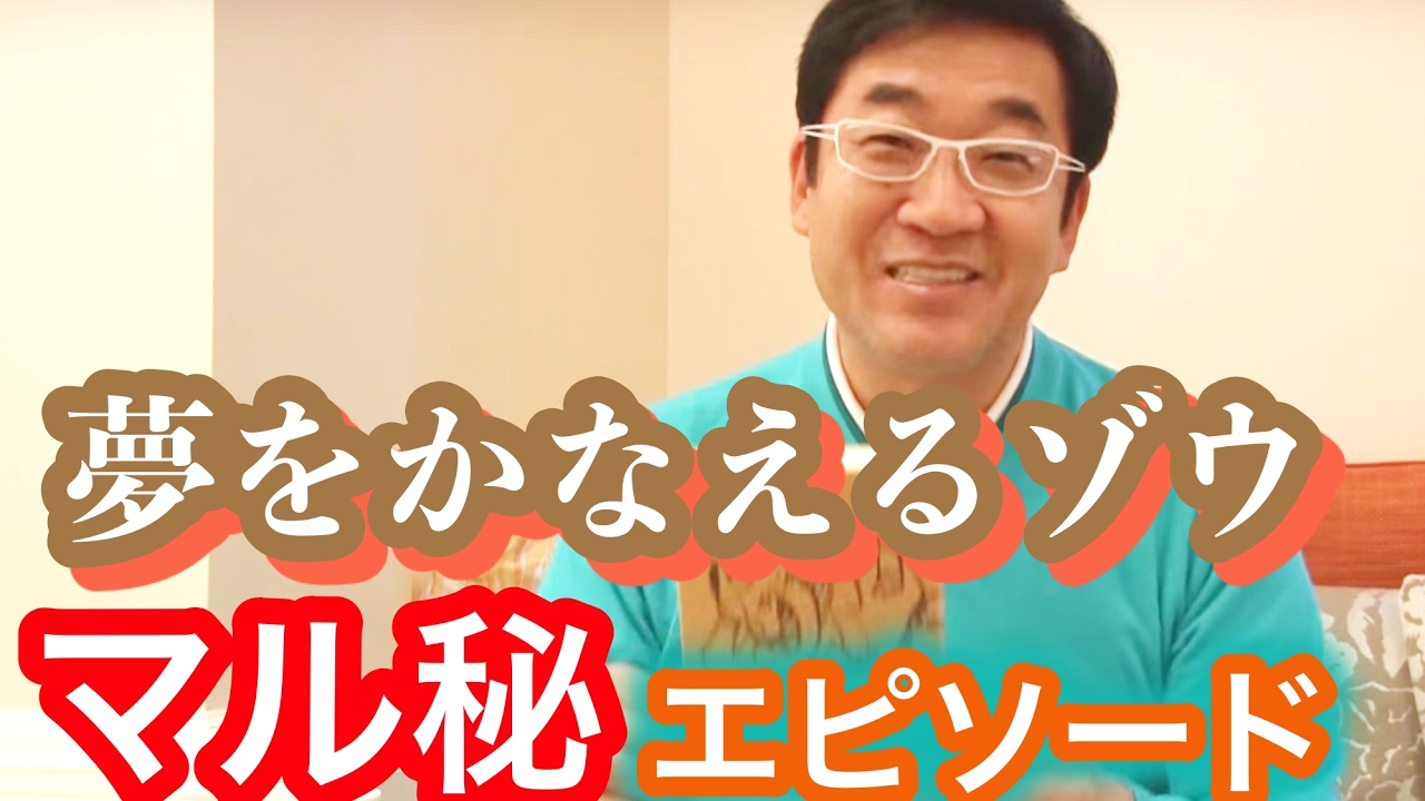 夢をかなえるゾウ 水野敬也と丸尾孝俊と名倉正 成功者に共通する大事な習慣 引き寄せフリートーク Youtube