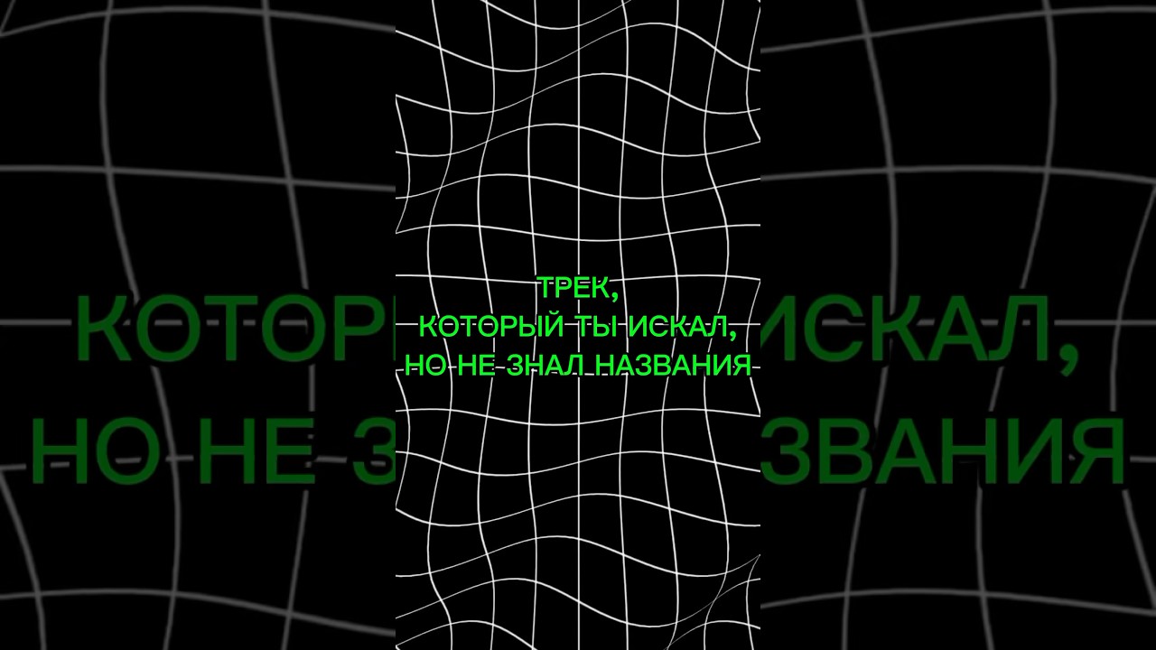 Трек, который ты искал, но не знал названия 