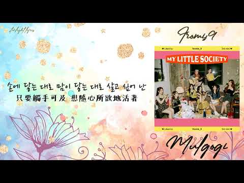 [中韓歌詞/繁中字] Fromis_9(프로미스나인) - Mulgogi (물고기)