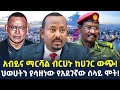 Ethiopia የ2ቱ ቁልፍ መሪዎች የጉዞ ምስጢር ህወሀትን ያሳዘነው የአደገኛው ሰላይ ሞት ShegerTimesMedia 