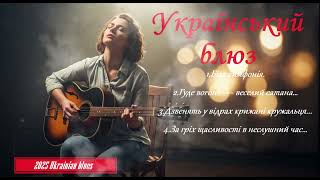видео: 🎸 «Ви ще не чули такого БЛЮЗУ: коли вірші стають піснями душі». Збірка пісень на вірші Ліни Костенко картинка: 🎸 «Ви ще не чули такого БЛЮЗУ: коли вірші стають піснями душі». Збірка пісень на вірші Ліни Костенко