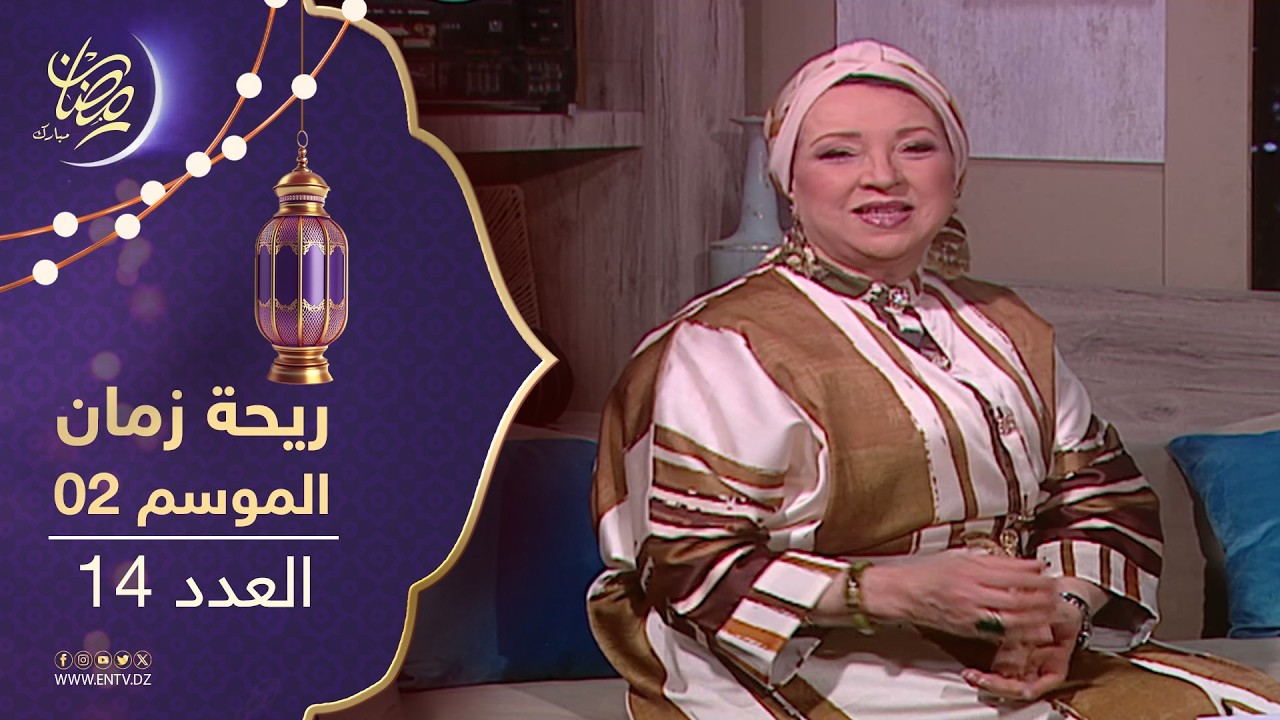 ريحة زمان : الموسم الثاني - العدد 14 | Rihet zmane