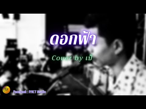 ดอกฟ้า - LABANOON ( Piano Version ) l  เป้ : Cover