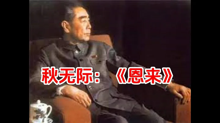 秋无际：《恩来》| 一位长期在周总理身边工作的人的回忆，刘亚洲整理发布 | 周总理临终前告诉邓颖超一个在心里守候了30年的秘密，是什么？周总理临终前唱了什么歌？| 谨以此视频表达对周总理深切的怀念！ - 天天要闻