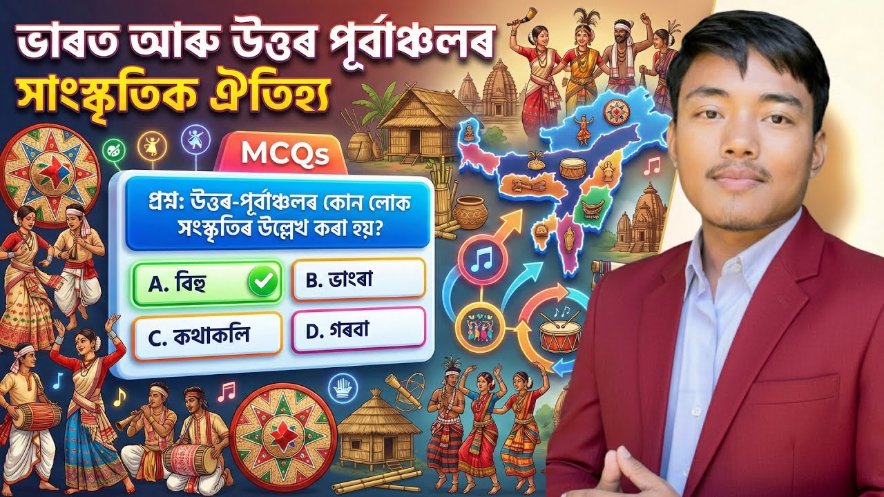 Class 10 Social science Chapter 5 MCQ  Assamese Medium | ভাৰত, উত্তৰ পূৰ্বাঞ্চলৰ সাংস্কৃতিক ঐতিহ্য
