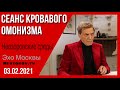 Невзоров. Невзоровские среды на радио "Эхо Москвы" 3.02.21