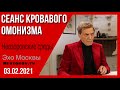 Невзоров. Невзоровские среды 3.02.21.  Навальный, Рабы разочаровали, День сурка и молчание властей.