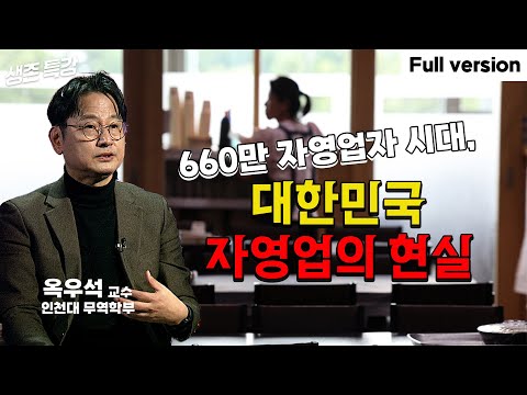   660만 자영업자 시대 대한민국 자영업의 현실 옥우석 인천대 무역학부 교수