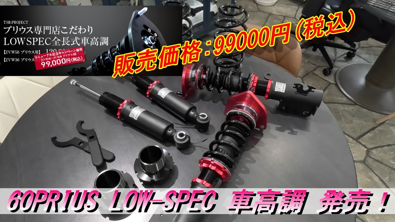 60プリウス】待望のオリジナル車高調完成！LOW-SPEC 99,000円(税込)に